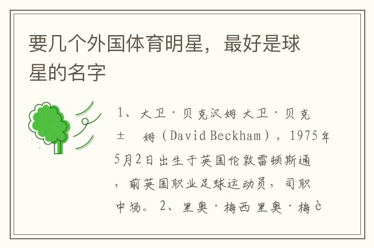 要几个外国体育明星,最好是球星的名字