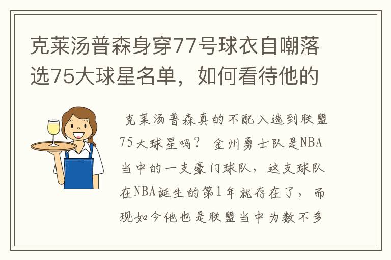 克莱汤普森身穿77号球衣自嘲落选75大球星名单,如何看待他的落榜?