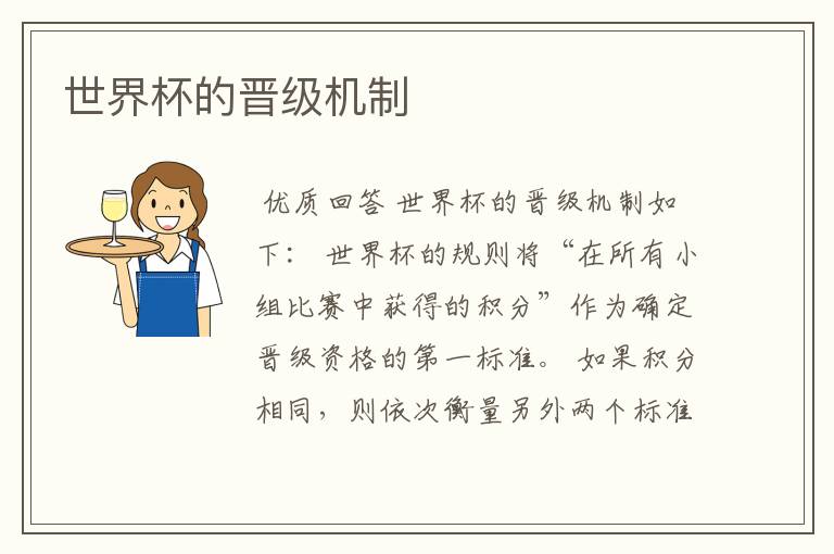 世界杯的晋级机制