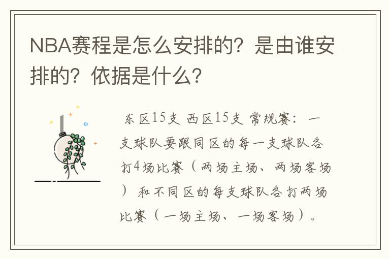 NBA赛程是怎么安排的?是由谁安排的?依据是什么?