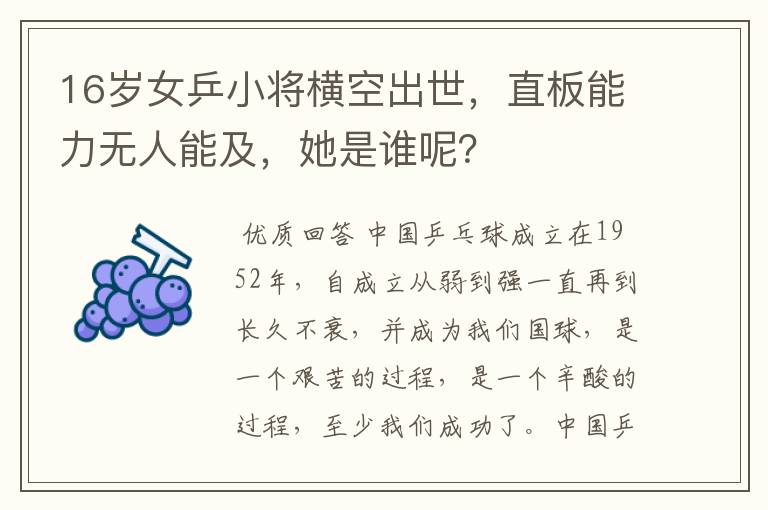 16岁女乒小将横空出世,直板能力无人能及,她是谁呢?