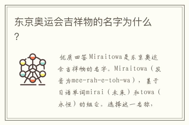 东京奥运会吉祥物的名字为什么?