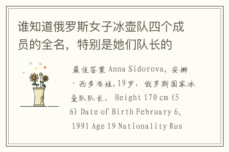 谁知道俄罗斯女子冰壶队四个成员的全名,特别是她们队长的