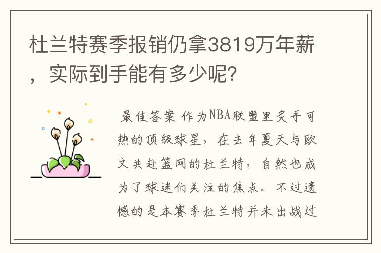 杜兰特赛季报销仍拿3819万年薪,实际到手能有多少呢?