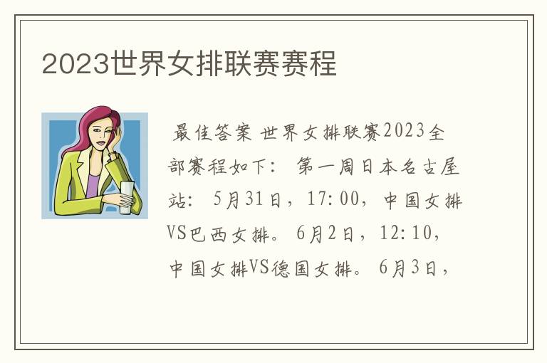 2023世界女排联赛赛程