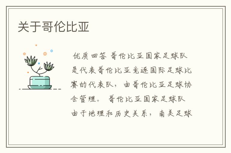 关于哥伦比亚