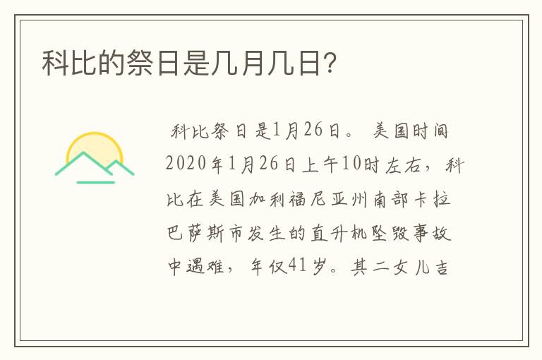 科比的祭日是几月几日?