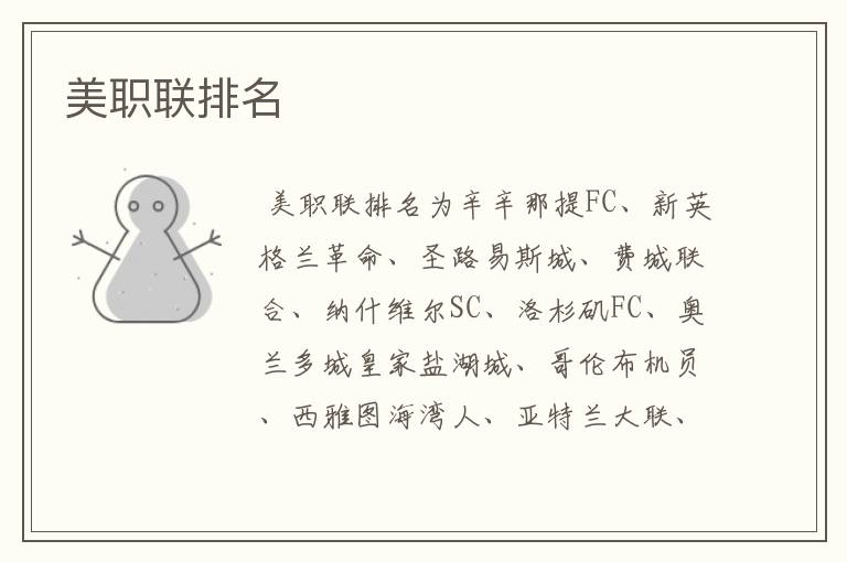 美职联排名