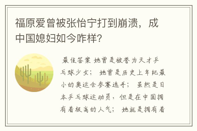 福原爱曾被张怡宁打到崩溃,成中国媳妇如今咋样?