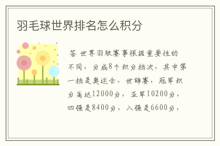 羽毛球世界排名怎么积分