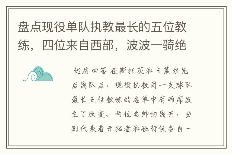 盘点现役单队执教最长的五位教练,四位来自西部,波波一骑绝尘