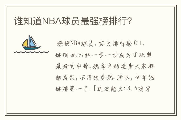 谁知道NBA球员最强榜排行?