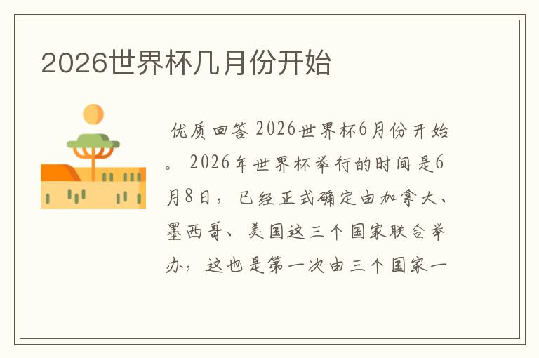 2026世界杯几月份开始