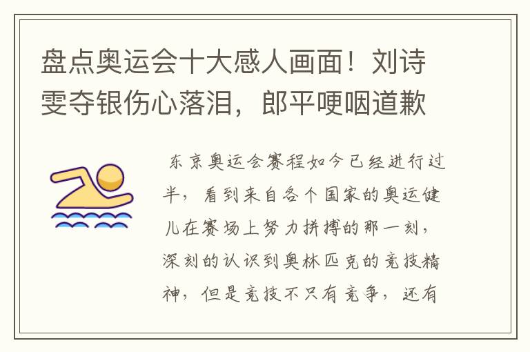 盘点奥运会十大感人画面!刘诗雯夺银伤心落泪,郎平哽咽道歉在内吗?