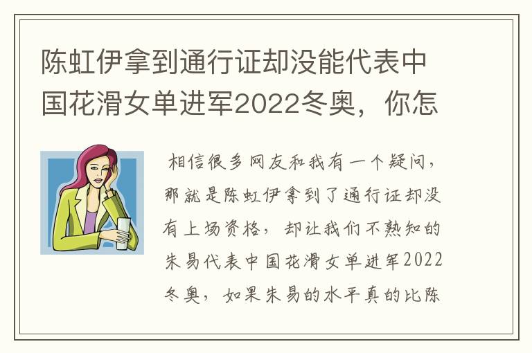 陈虹伊拿到通行证却没能代表中国花滑女单进军2022冬奥,你怎么看?