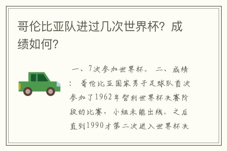 哥伦比亚队进过几次世界杯?成绩如何?