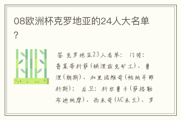 08欧洲杯克罗地亚的24人大名单?