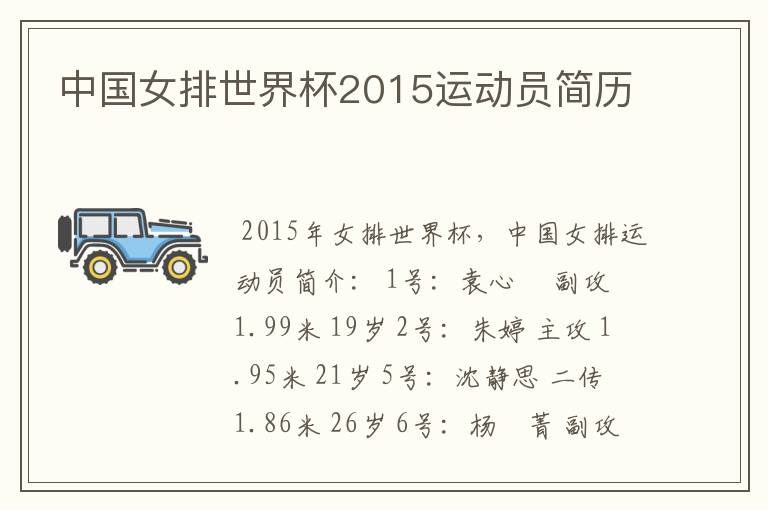 中国女排世界杯2015运动员简历