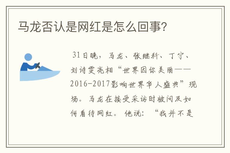 马龙否认是网红是怎么回事?