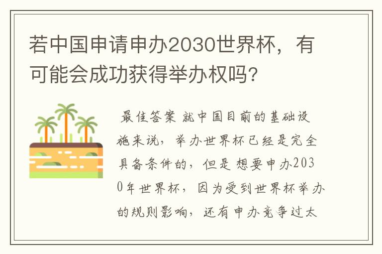 若中国申请申办2030世界杯,有可能会成功获得举办权吗?