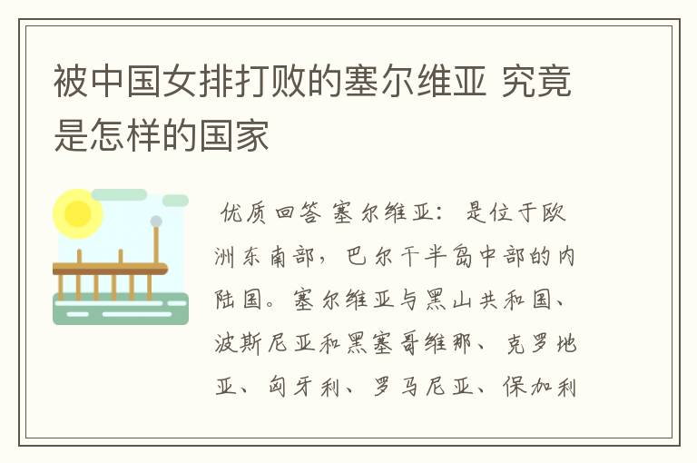 被中国女排打败的塞尔维亚 究竟是怎样的国家