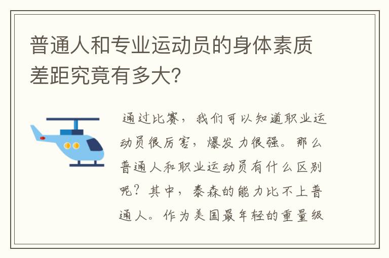 普通人和专业运动员的身体素质差距究竟有多大?
