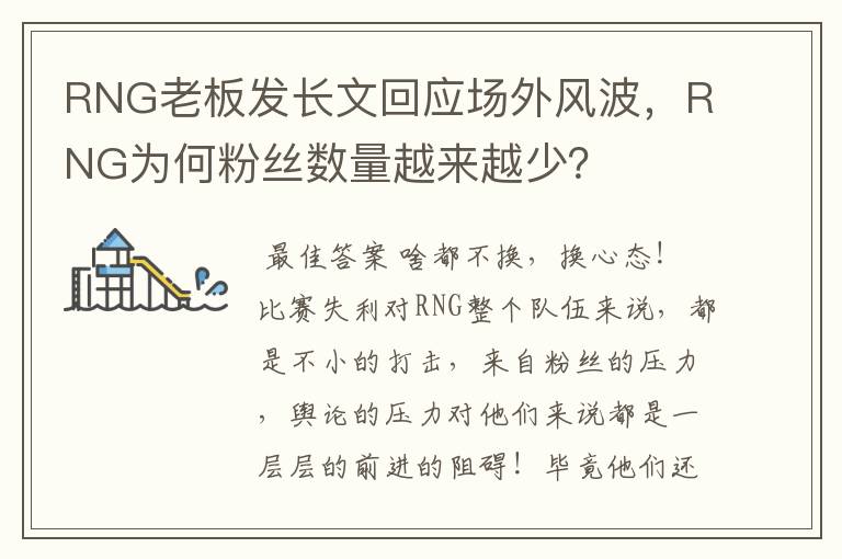 RNG老板发长文回应场外风波，RNG为何粉丝数量越来越少？
