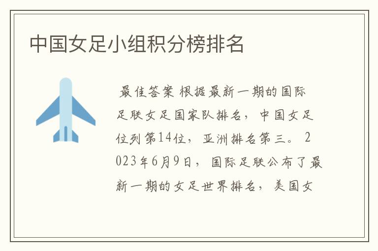 中国女足小组积分榜排名
