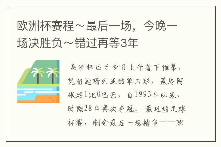 欧洲杯赛程~最后一场,今晚一场决胜负~错过再等3年