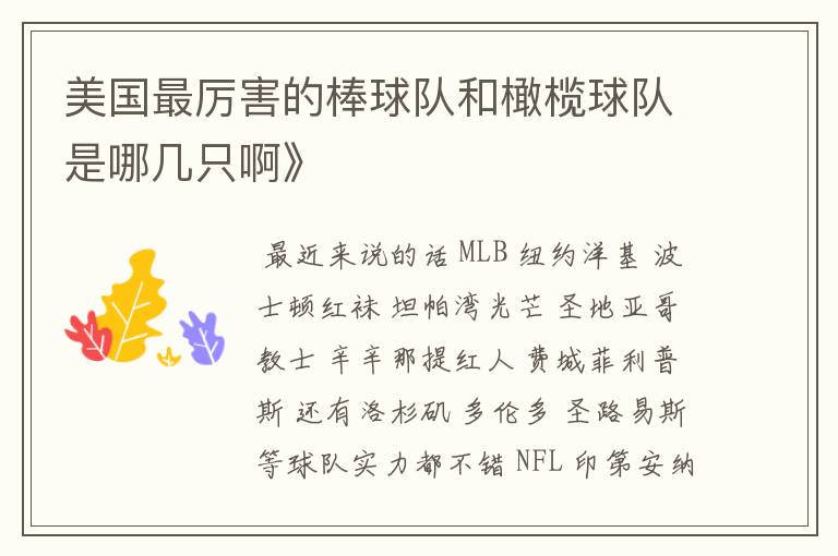 美国最厉害的棒球队和橄榄球队是哪几只啊》