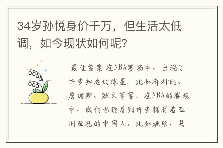 34岁孙悦身价千万,但生活太低调,如今现状如何呢?