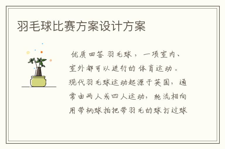 羽毛球比赛方案设计方案