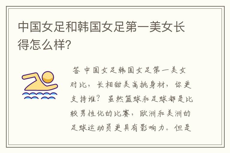中国女足和韩国女足第一美女长得怎么样?