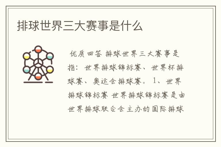 排球世界三大赛事是什么