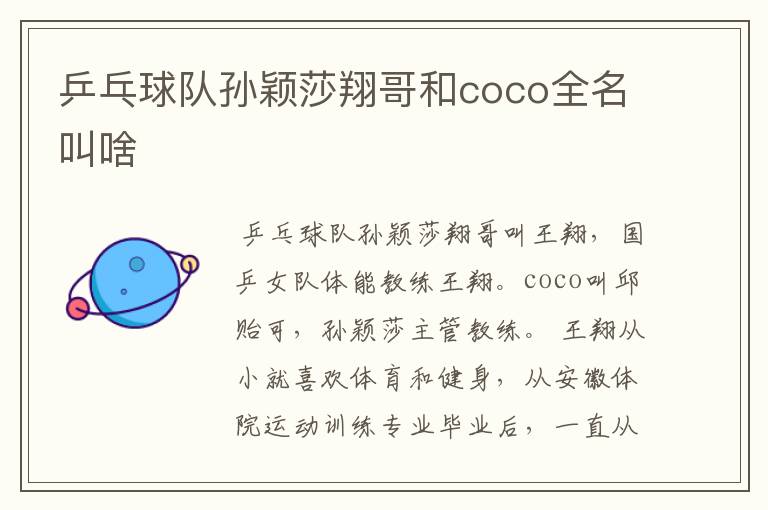 乒乓球队孙颖莎翔哥和coco全名叫啥
