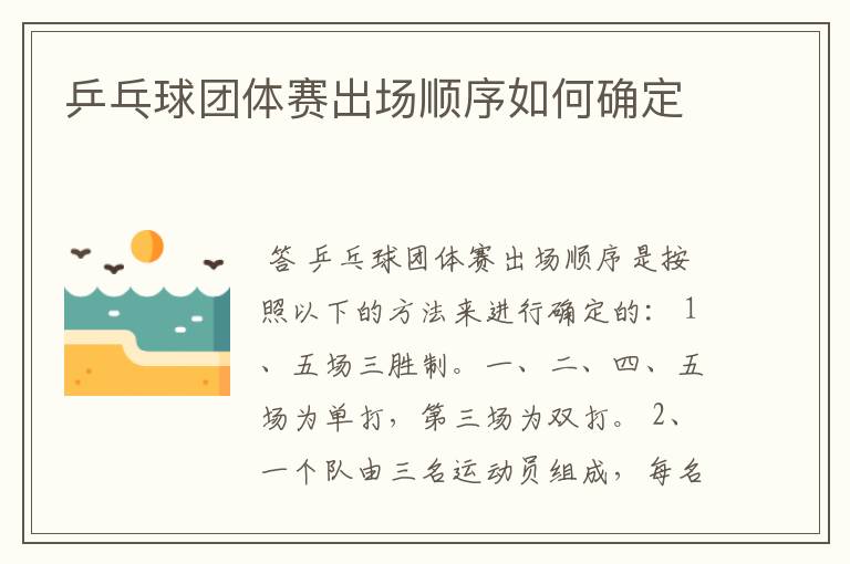 乒乓球团体赛出场顺序如何确定