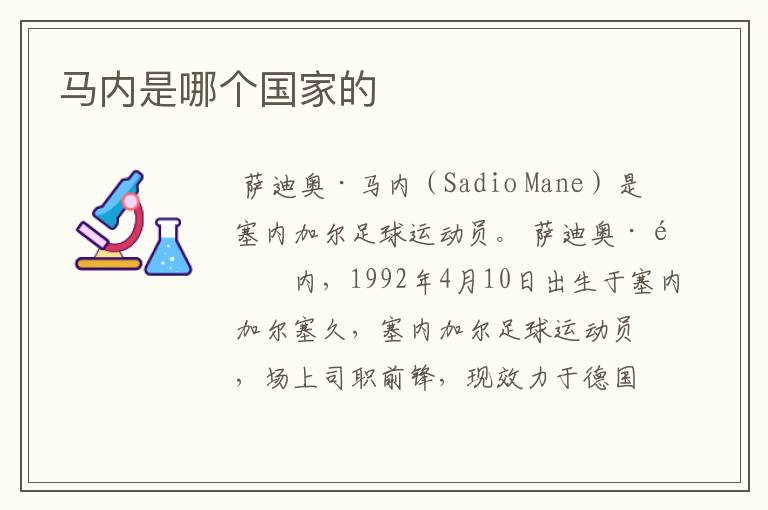 马内是哪个国家的