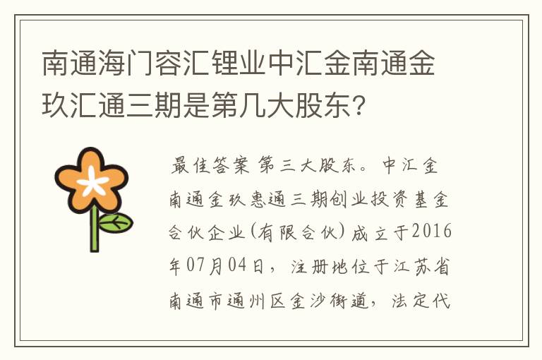 南通海门容汇锂业中汇金南通金玖汇通三期是第几大股东?
