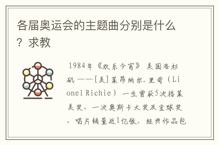 各届奥运会的主题曲分别是什么？求教