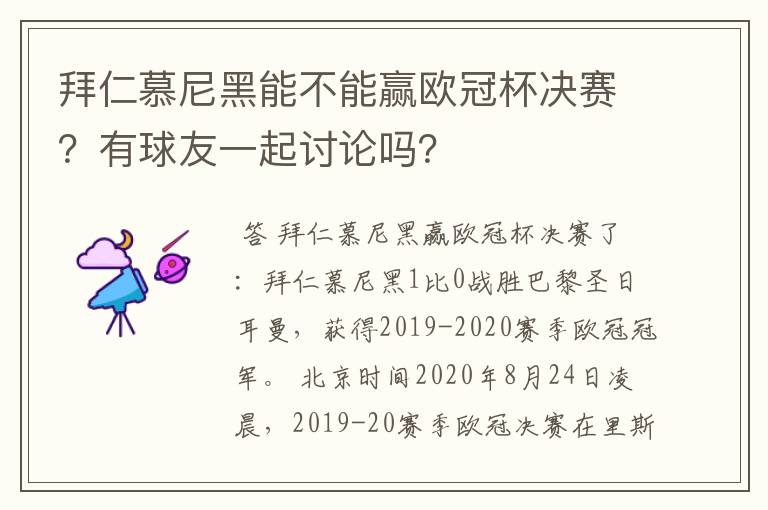 拜仁慕尼黑能不能赢欧冠杯决赛?有球友一起讨论吗?