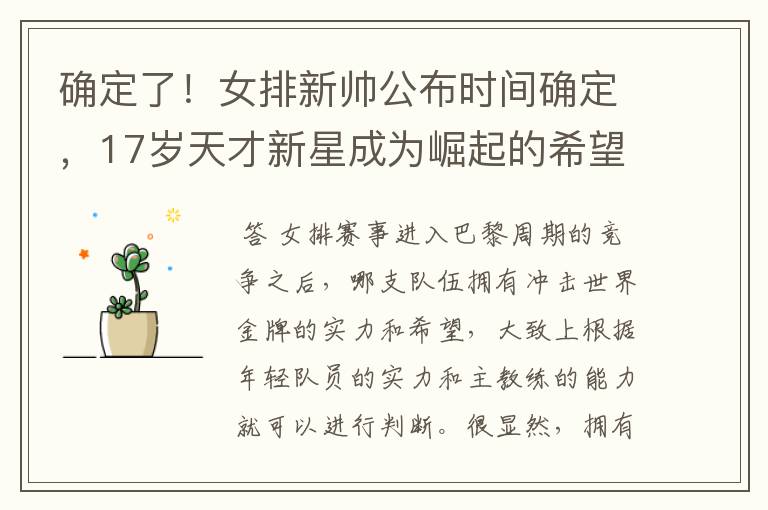 确定了!女排新帅公布时间确定,17岁天才新星成为崛起的希望