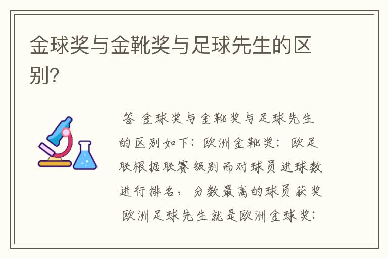 金球奖与金靴奖与足球先生的区别?
