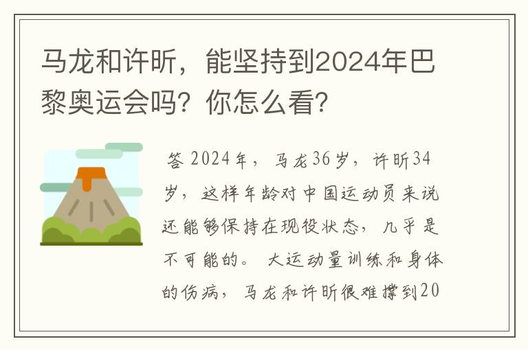 马龙和许昕,能坚持到2024年巴黎奥运会吗?你怎么看?
