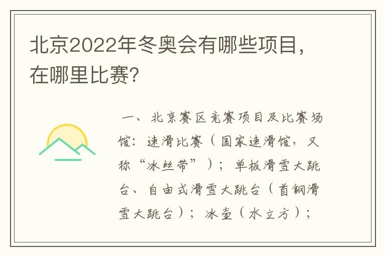 北京2022年冬奥会有哪些项目,在哪里比赛?