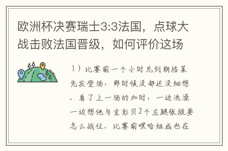 欧洲杯决赛瑞士3:3法国,点球大战击败法国晋级,如何评价这场比赛?