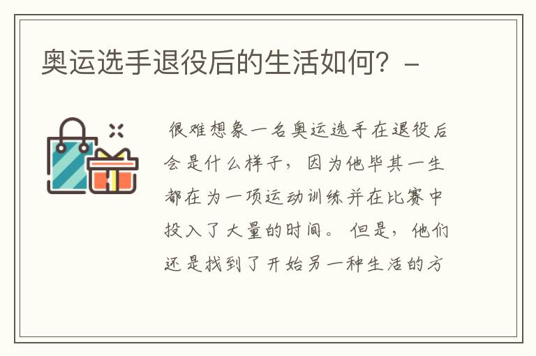 奥运选手退役后的生活如何?-