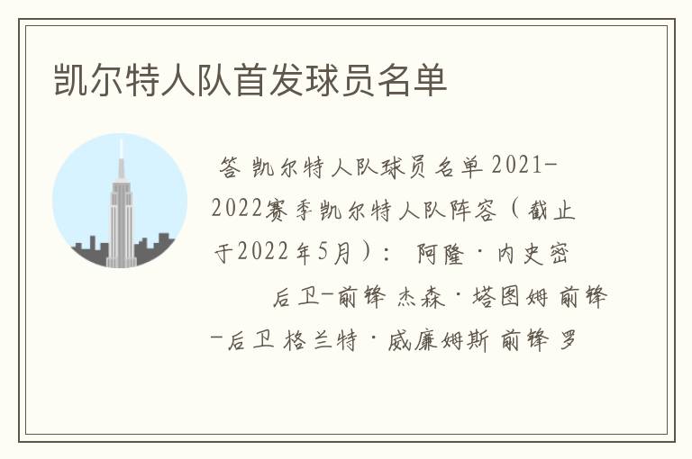 凯尔特人队首发球员名单