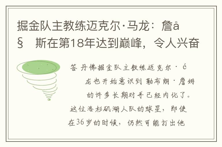 掘金队主教练迈克尔·马龙:詹姆斯在第18年达到巅峰,令人兴奋
