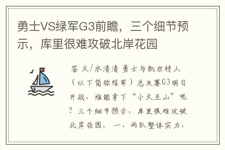 勇士VS绿军G3前瞻,三个细节预示,库里很难攻破北岸花园