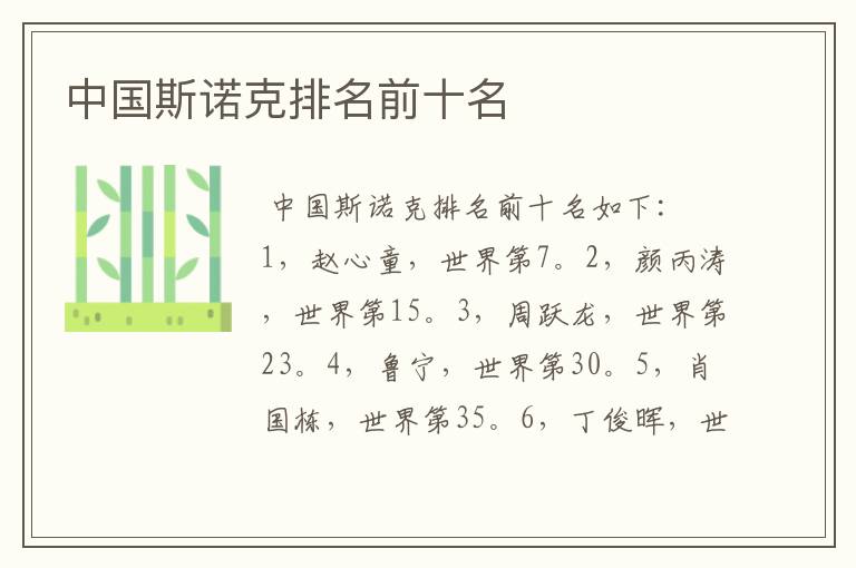 中国斯诺克排名前十名
